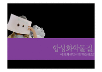 [자연과환경] 합성화학물질이 환경과 인간에 미치는 피해와 해결방안-2