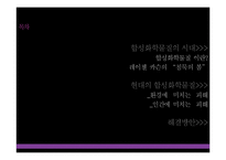 [자연과환경] 합성화학물질이 환경과 인간에 미치는 피해와 해결방안-3