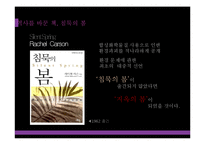 [자연과환경] 합성화학물질이 환경과 인간에 미치는 피해와 해결방안-7