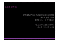 [자연과환경] 합성화학물질이 환경과 인간에 미치는 피해와 해결방안-10