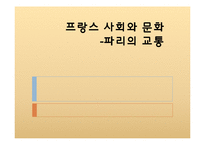 프랑스 사회와 문화-파리의 교통-1