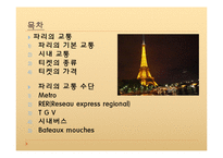 프랑스 사회와 문화-파리의 교통-2