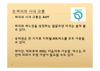 프랑스 사회와 문화-파리의 교통-5