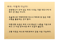 프랑스 사회와 문화-파리의 교통-6