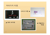 프랑스 사회와 문화-파리의 교통-9