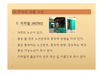 프랑스 사회와 문화-파리의 교통-11