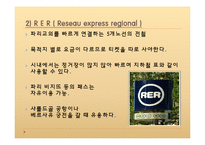 프랑스 사회와 문화-파리의 교통-16