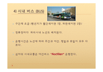 프랑스 사회와 문화-파리의 교통-20
