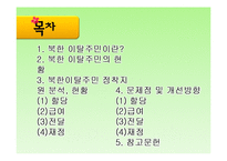 [정책학원론] 북한이탈주민(새터민) 정착지원 정책 분석-2