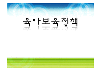 [사회복지] 육아보육정책 분석-1
