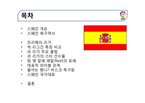 스페인지역연구-스페인 축구의 역사와 현황-2