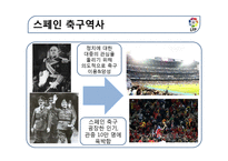 스페인지역연구-스페인 축구의 역사와 현황-4