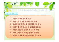 [지역개발론] 지속 가능한 개발-친환경도시 국내외 사례-5