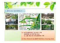 [지역개발론] 지속 가능한 개발-친환경도시 국내외 사례-10