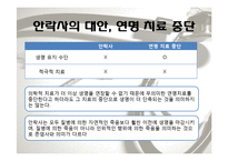 안락사에 대한 찬반 논쟁-12