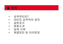 [성심리학] 데이트 성폭력 사례와 원인 및 대책 연구-2