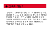 [성심리학] 데이트 성폭력 사례와 원인 및 대책 연구-3