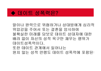 [성심리학] 데이트 성폭력 사례와 원인 및 대책 연구-4