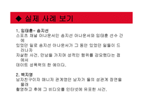 [성심리학] 데이트 성폭력 사례와 원인 및 대책 연구-7