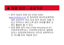 [성심리학] 데이트 성폭력 사례와 원인 및 대책 연구-17