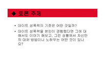 [성심리학] 데이트 성폭력 사례와 원인 및 대책 연구-18