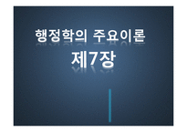 [행정학] 7장 행정학의 주요이론-1