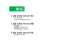[전자상거래] 일본 모바일 서비스의 역사, 현황 및 전망-2