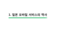 [전자상거래] 일본 모바일 서비스의 역사, 현황 및 전망-3