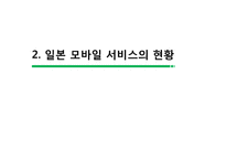 [전자상거래] 일본 모바일 서비스의 역사, 현황 및 전망-12
