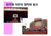 한국사회의 정치와 종교 관계 조사-8