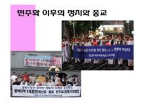 한국사회의 정치와 종교 관계 조사-9