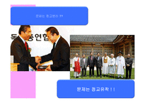 한국사회의 정치와 종교 관계 조사-10