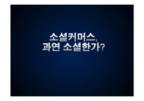 [사회학] 피해사례를 통한 소셜커머스의 문제점과 발전방안 고찰-1