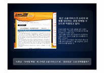 [사회학] 피해사례를 통한 소셜커머스의 문제점과 발전방안 고찰-20