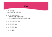 [정보화사회] 파워블로거의 블로그 포스팅이 오프라인 소비자에게 미치는 영향력 분석-2