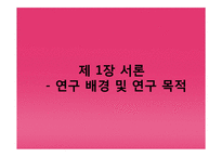 [정보화사회] 파워블로거의 블로그 포스팅이 오프라인 소비자에게 미치는 영향력 분석-3