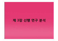 [정보화사회] 파워블로거의 블로그 포스팅이 오프라인 소비자에게 미치는 영향력 분석-12