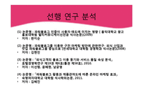 [정보화사회] 파워블로거의 블로그 포스팅이 오프라인 소비자에게 미치는 영향력 분석-13