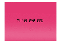 [정보화사회] 파워블로거의 블로그 포스팅이 오프라인 소비자에게 미치는 영향력 분석-14