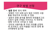 [정보화사회] 파워블로거의 블로그 포스팅이 오프라인 소비자에게 미치는 영향력 분석-16