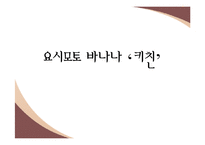 [일본문학과 여성] 요시모토 바나나 `키친` 작품분석-1