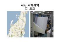 [언론과 사회] 일본 지진에 대한 국내 언론 보도의 문제점-4