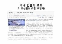 [언론과 사회] 일본 지진에 대한 국내 언론 보도의 문제점-13