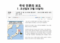 [언론과 사회] 일본 지진에 대한 국내 언론 보도의 문제점-14