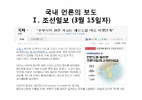 [언론과 사회] 일본 지진에 대한 국내 언론 보도의 문제점-15