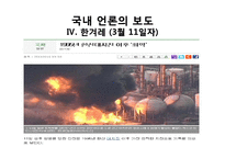 [언론과 사회] 일본 지진에 대한 국내 언론 보도의 문제점-19