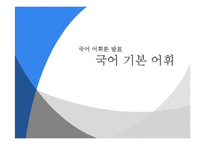 [국어어휘론] 국어 기본 어휘-1