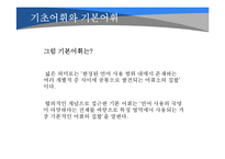 [국어어휘론] 국어 기본 어휘-4