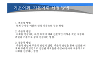 [국어어휘론] 국어 기본 어휘-5