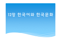 [언어사회뫄 문화] 12장 한국어와 한국문화-1